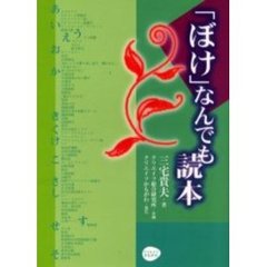 「ぼけ」なんでも読本