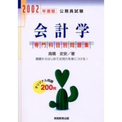 公務員試験会計学　２００２年度版