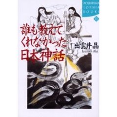誰も教えてくれなかった日本神話