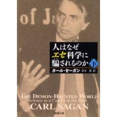 人はなぜエセ科学に騙されるのか　下巻