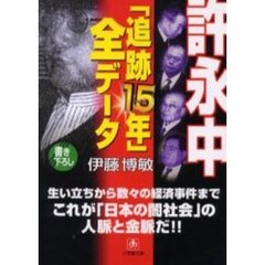 許永中「追跡１５年」全データ