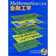 Ｍａｔｈｅｍａｔｉｃａによる金融工学