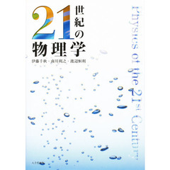 ２１世紀の物理学