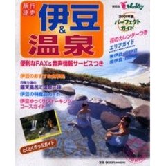 パーフェクトガイド伊豆＆温泉　２００１年版