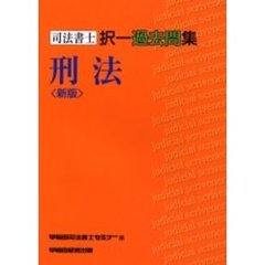 司法書士択一過去問集刑法　新版