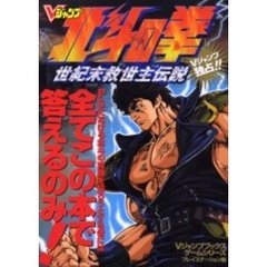 北斗の拳世紀末救世主伝説　プレイステーション版