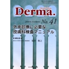 デルマ　Ｎｏ．４１　外来診療に必要な皮膚科検査マニュアル