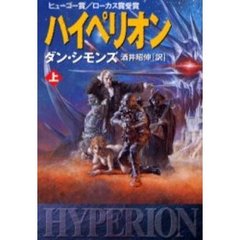 ハイペリオン　上