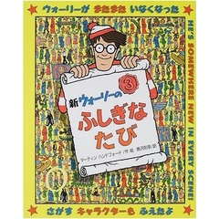 新ウォーリーのふしぎなたび (新ウォーリーのえほん)