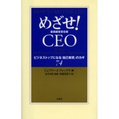 めざせ！ＣＥＯ　最高経営責任者　ビジネストップになる「自己実現」のカギ７４