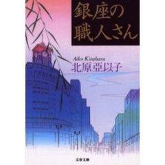銀座の職人さん