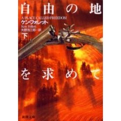 自由の地を求めて　下巻