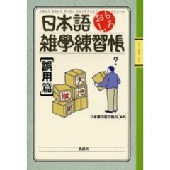 日本語おもしろ雑学練習帳　誤用篇