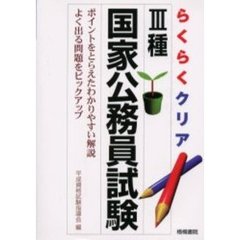 らくらくクリア３種国家公務員試験