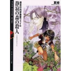 静寂の森の殺人