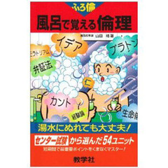 風呂で覚える倫理　センター試験から選んだ五四ユニット