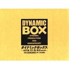 ダイナミックボックス