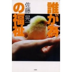 誰が為の福祉