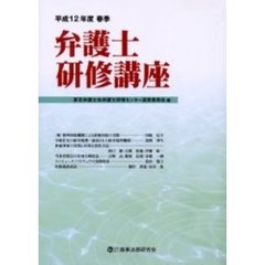 弁護士研修講座　平成１２年度春季