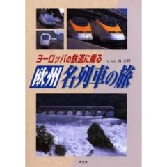 ヨーロッパの鉄道に乗る欧州名列車の旅