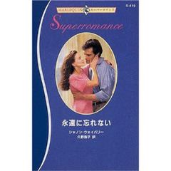 永遠に忘れない