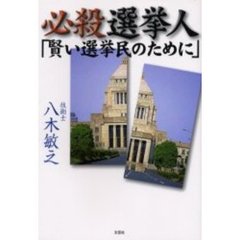必殺選挙人「賢い選挙民のために」
