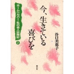 今、生きている喜びを