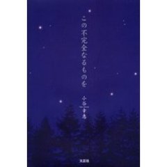 この不完全なるものを