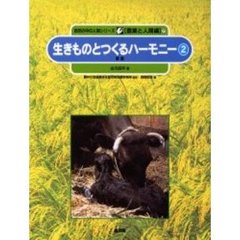 自然の中の人間シリーズ　農業と人間編　７　生きものとつくるハーモニー　２