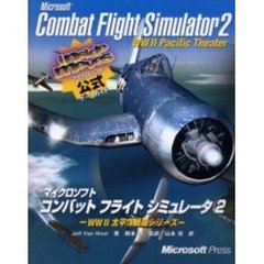 マイクロソフトコンバットフライトシミュレータ２　ＷＷ２太平洋戦線シリーズ