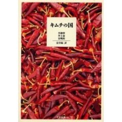 キムチの国