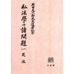 私法学の諸問題　石田文次郎先生還暦記念　１　オンデマンド版