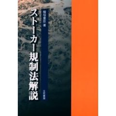 ストーカー規制法解説 改訂版/立花書房/桧垣重臣