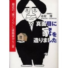 真面目に家を造りました　最近の“家づくり”に建築家から一言