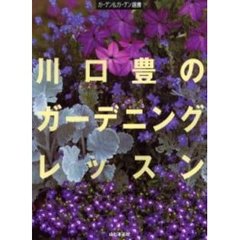 川口豊のガーデニングレッスン