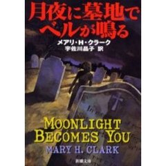月夜に墓地でベルが鳴る
