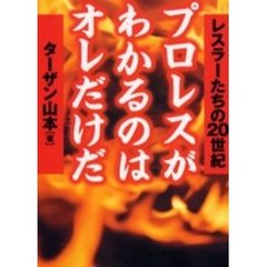 プロレスがわかるのはオレだけだ　レスラーたちの２０世紀