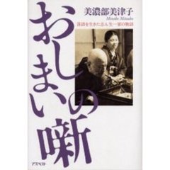 おしまいの噺　落語を生きた志ん生一家の物語