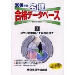 宅建合格データベース２ 法令上の制限／その他の法令 ２００１年版