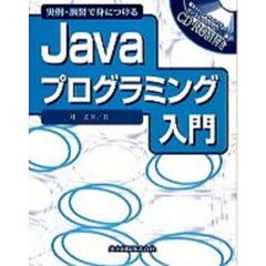 Ｊａｖａプログラミング入門　実例・演習で身につける
