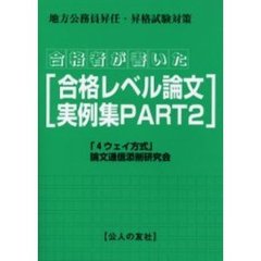 合格者が書いた「合格レベル論文」実例集　地方公務員昇任・昇格試験論文対策　Ｐａｒｔ２