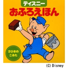 ３びきのこぶた