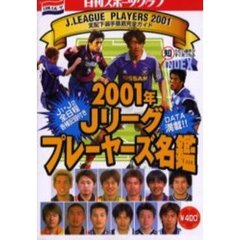 Ｊリーグプレーヤーズ名鑑　支配下選手徹底完全ガイド　２００１年