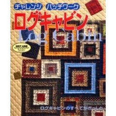 ログキャビン　チャレンジ！パッチワーク　ログキャビンのすべてがぎっしり