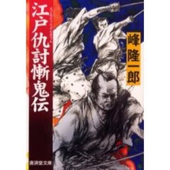 江戸仇討慚鬼伝　傑作仇討短篇小説