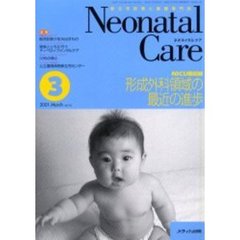 ネオネイタルケア　新生児医療と看護専門誌　Ｖｏｌ．１４－３　形成外科領域の最近の進歩