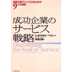 成功企業のサービス戦略　顧客を魅了しつづけるための９つの原則