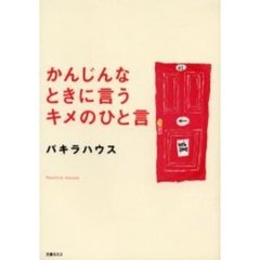 かんじんなときに言うキメのひと言