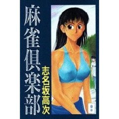 麻雀倶楽部　　　２