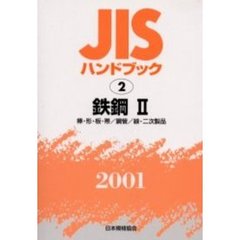 ＪＩＳハンドブック　鉄鋼　２００１－２　棒・形・板・帯／鋼管／線・二次製品